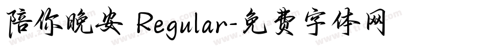 陪你晚安 Regular字体转换